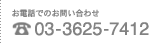 電話でのお問合せ03-3625-7412