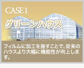 グリーンハウス│フィルム加工を施すことで、従来のハウスより大幅に機能性が向上します。