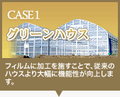 グリーンハウス│フィルム加工を施すことで、従来のハウスより大幅に機能性が向上します。