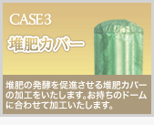 堆肥カバー│堆肥の発酵を促進させる堆肥カバー
の加工をいたします。お持ちのドームに合わせて加工いたします。