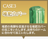 堆肥カバー│堆肥の発酵を促進させる堆肥カバー
の加工をいたします。お持ちのドームに合わせて加工いたします。